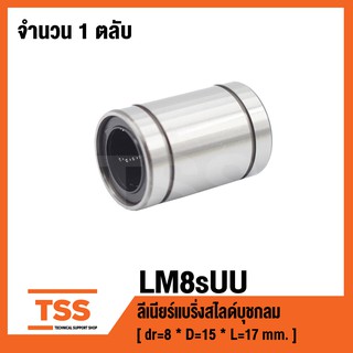 LM8SUU ลิเนียร์แบริ่งสไลด์บุชกลม ( LINEAR BALL BUSHING ) LM 8 SUU