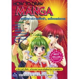 HOW TO DRAW MANGA  เทคนิคการวาดเสื้อผ้า , เครื่องแต่งกาย เล่ม 1