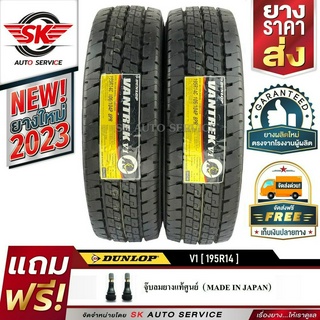 DUNLOP 195R14 ยางรถยนต์ ดันลอป (ขอบ14)  รุ่น VANTREK V1 2 เส้น (ยางใหม่ปี2023)