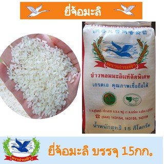 ข้าวหอมมะลิแท้ปี65/66 ยี่จ้อมะลิ / ที่ 2 มะลิพิเศษ (ชนิดเมล็ดหัก5-10%) บรรจุ 15กก.