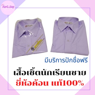 meris.shop🔸เสื้อนักเรียนชาย ตราค้อน  มีบริการปักชื่อฟรี เชิ้ตนักเรียนชาย เนื้อดี นิ่ม ใส่สบาย ไซต์30-54