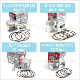 ชุดลูกสูบ STD มีหลายรุ่นให้เลือก เชียร์ CHEER เวฟ125 W125 สแมช SMASH คาเซ่125 KAZE125,ลูกสูบcheer ลูกสูบเชียร์ ลูกสูบเวฟ