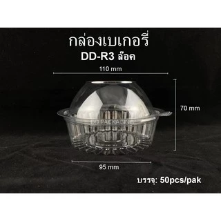 DEDEE (50ชิ้น)กล่องพลาสติกเบอร์R3 กล่องขนม กล่องใสเบเกอรี่ แบบล็อค