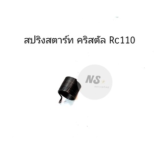 สปริงสตาร์ท คริสตัล RC110