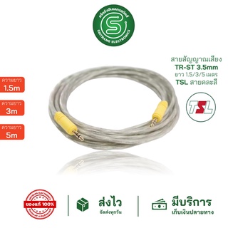 🟢STE•ของแท้•ส่งด่วน🟢 สาย AUX 3.5mm สายสัญญาณเสียง TR-ST 3.5mm ยาว 1.5/3/5 เมตร TSL สายคละสี ต่อมือถือ/ลำโพง/หูฟัง