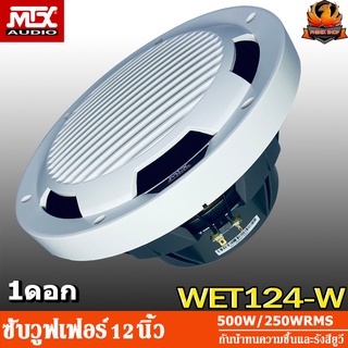 MTX WET124-W ซับ 12 นิ้ว เบส 12 นิ้ว ดอกซับ 12 นิ้ว ดอกเบส 12 นิ้ว ลำโพงซับ ลำโพงเบส ว้อยซ์เดี่ยว Car Subwoofer 12 inch