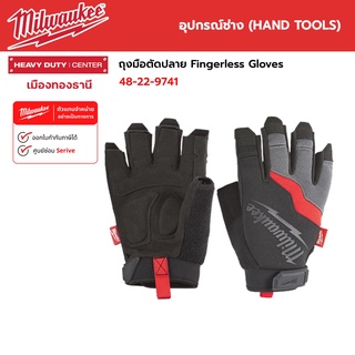 Milwaukee - ถุงมือตัดปลาย Fingerless Gloves  M/L รุ่น 48-22-9741 / รุ่น 48-22-9742