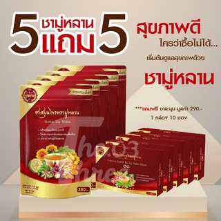 ส่งฟรี !!5 แถม 5!!  ชามู่หลาน Mulan ลดความดัน ลดไขมัน มือชา เท้าชา ชาสมุนไพร