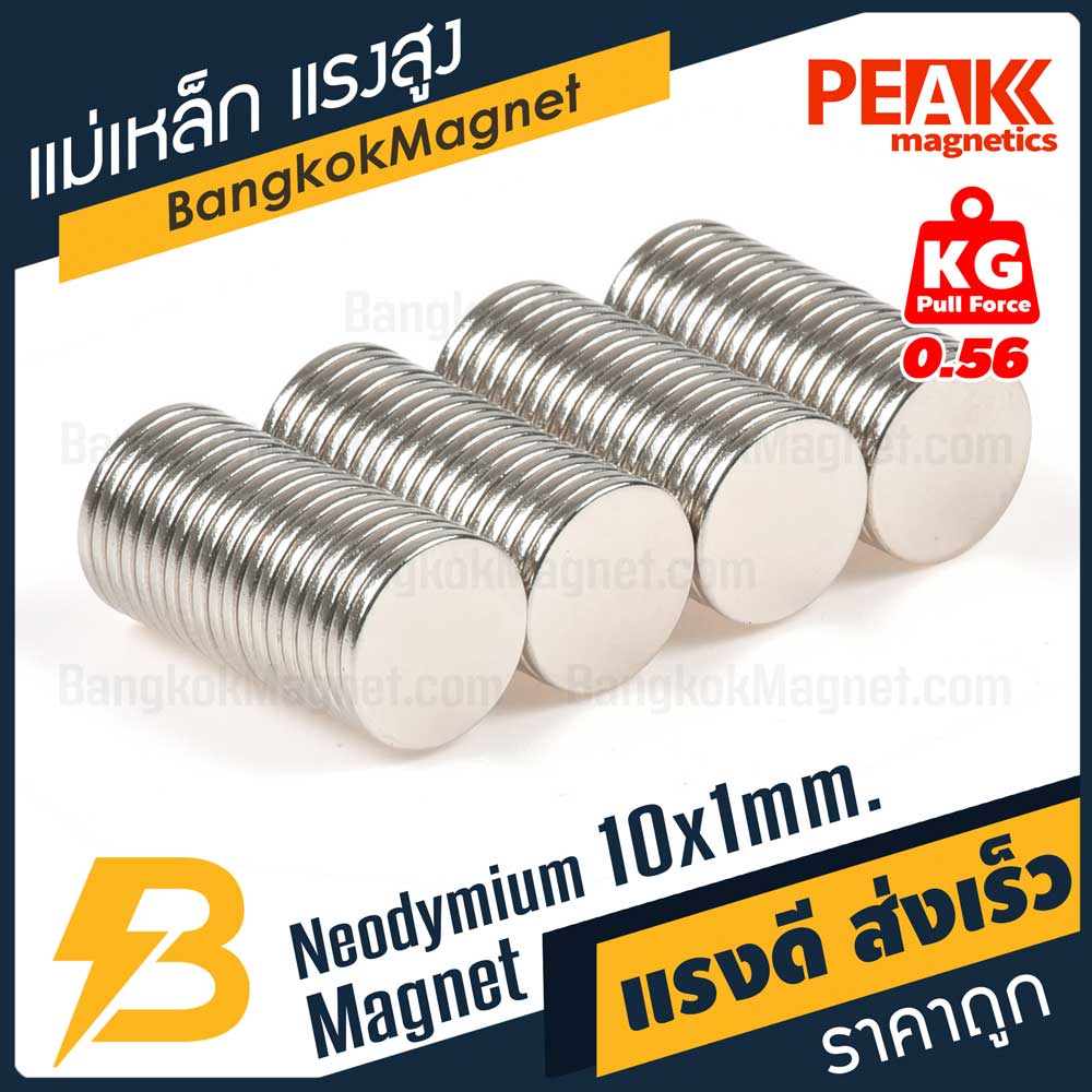 แม่เหล็กแรงสูง 10x1mm N42 Magnet นีโอไดเมียม PEAK Magnetics งานเกรดแท้ แรงดึงดูดสูง BK1451