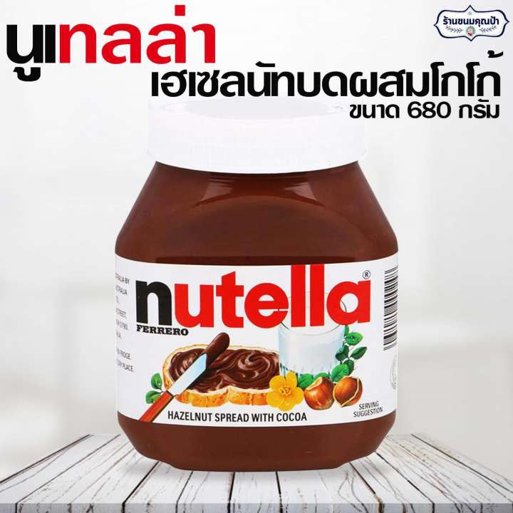 Nutella นูเทลล่า เฮเซลนัทบดผสมโกโก้ 680 กรัม Nutella Hazelnut Spead 680g. 