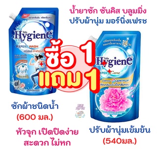 1 แถม 1  น้ำยาปรับผ้านุ่ม ไฮยีน มอร์นิ่งเฟรช 490 ml + น้ำยาซักผ้า ไฮยีน ซันคิส บลูมมิ่ง 600 ml