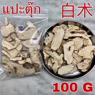 แปะตุ๊ก 100 กรัม (白术 100g) Bai Zhu ป๋ายจู่ แป๊ะตุ๊ก โกฐ ไป๋จู๋ Largehead Atractylodes Rhizome สมุนไพรจีน