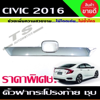 คิ้วฝากระโปรงท้าย HONDA CIVIC 2016-2018 (ชุบ) RICH ราคาพิเศษ