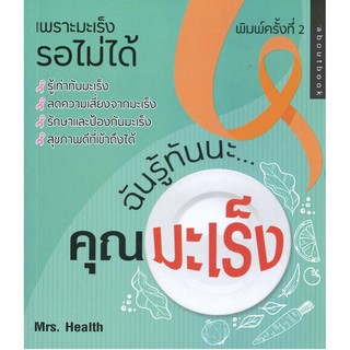 หนังสือเรื่อง  ฉันรู้ทันนะ...คุณมะเร็ง (ราคาปก 145 บาท)