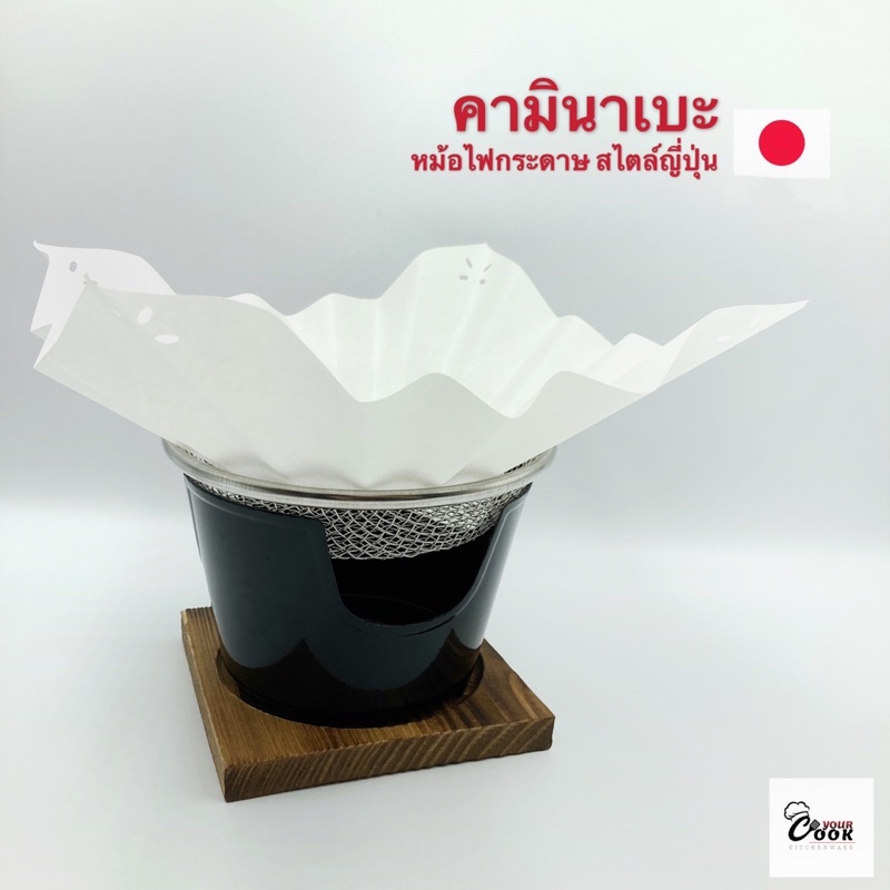 Yourcook – คามินาเบะ หม้อไฟกระดาษ หม้อนาเบะ หม้อสุกี้ เตาสุกี้ นาเบะกระดาษ พร้อม เตาสามขา สำหรับทำสุกี้ชาบู สไตล์ญี่ปุ่น