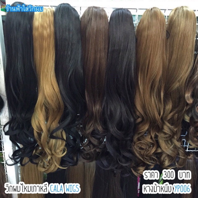 วิกผม. Calawigs. วิกผมหางม้าหนีบ YP006. สินค้าสวยตามภาพ100%ค่ะ
