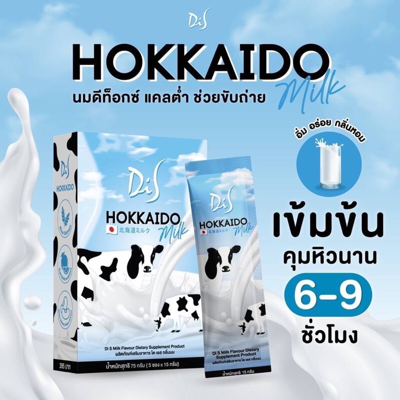 Di s Hokkaido Milk นมฮอกไกโดคุมหิว นมผอม