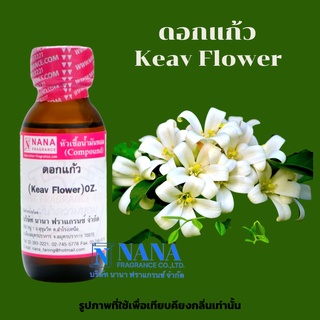 หัวเชื้อน้ำหอม 100% กลิ่นดอกแก้ว(Keav Flower)