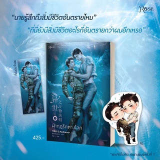 หนังสือนิยายวาย ฝ่ากฎรักต่างโลก เล่ม 2 : ผู้เขียน เจียวถังตงกวา : สำนักพิมพ์ Rose