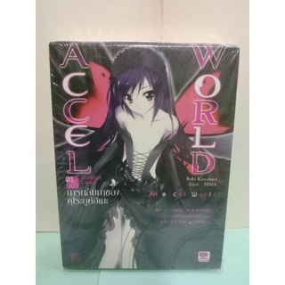 (นิยาย)(แยกเล่ม) Accel world แอคเซลเวิลด์ เล่ม 1-20