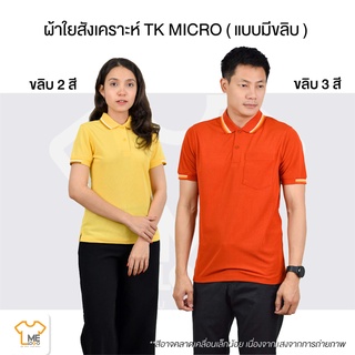 เสื้อโปโลผู้หญิง TK Micro แบบมีขลิบ สีสด รีดง่าย ผ้าใยสังเคราะห์