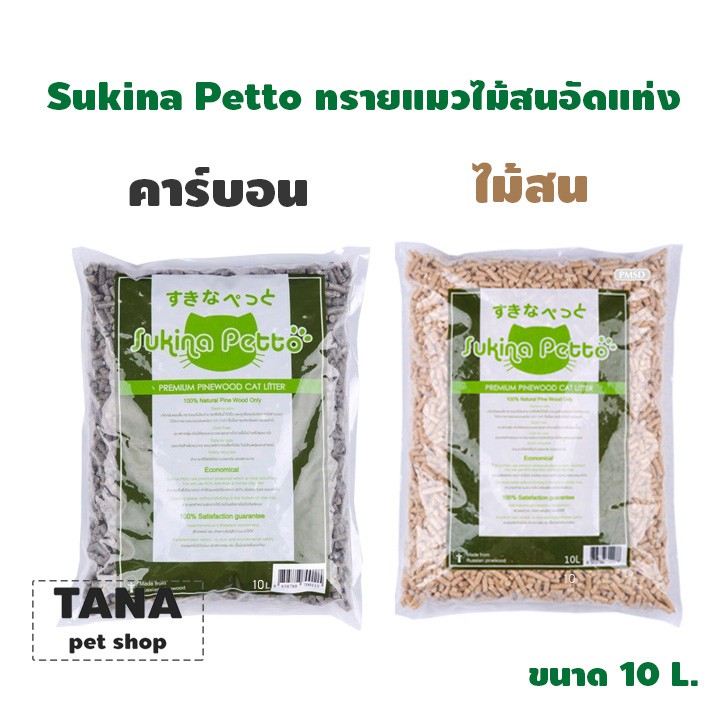 Sukina Petto Premium Pinewood Cat Litter ทรายแมวเปลือกไม้สน มีให้เลือก 2 แบบ ขนาด 10 ลิตร