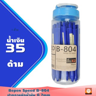 ปากกาหมึกน้ำมัน ขนาด 0.7mm Bepen Speed B-804 35ด้ามยกล่อง ปากกาหัวตกไม่แตก เขียนดี หมึกเข้มไม่มีจืด หัวหมึกจาก Swiss