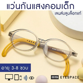 EYESPACE แว่นกันแสงคอม สำหรับเด็ก KB012