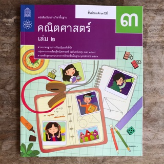 หนังสือเรียน คณิตศาสตร์ ม.3 เล่ม2 #จุฬา