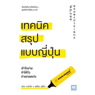 เทคนิคสรุปแบบญี่ปุ่น วีเลิร์น welearn