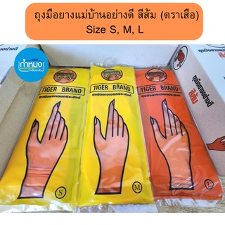 ถุงมือยางแม่บ้านอย่างดี สีส้ม (ตราเสือ) ถุงมือยางเอนกประสงค์ ถุงมืออย่างดี ขนาด S M L **(ราคา 1 คู่)**