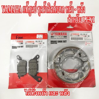 YAMAHA แท้ศูนย์ ชุดผ้าดิสด์เบรค ดรัมเบรค LEXI (หน้า + หลัง) = (2BM-F5805-00 + 5BP-F530K-20)