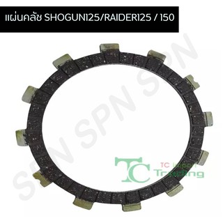 แผ่นคลัช SHOGUN125 / RAIDER125 / 150 G21115