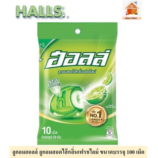 HALLS. ลูกอมฮอลล์ ลูกอมสอดไส้กลิ่นเฟรชไลม์ ขนาดบรรจุ 100 เม็ด