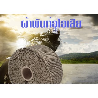 ผ้าพันท่อ รถยนต์ มอไซค์ ผ้าพันท่อเฮดเดอร์ ผ้าพันท่อไอเสีย