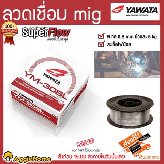 YAWATA ลวดเชื่อม รุ่น YM-308L ขนาด 0.8MM 5kg ลวดเชื่อมMIG เชื่อมลื่นไม่สะดุด