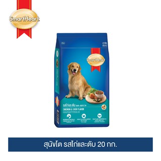 [อย่าลืมกดรับของแถม] สมาร์ทฮาร์ท อาหารสุนัข สุนัขโต รสไก่และตับ 20 กก. / SmartHeart Adult Chicken &amp; Liver 20kg