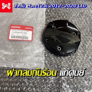 ฝากลมกันร้อนฝั่งครัช Wave 125i 2012-2020 LED แท้เบิกศูนย์ 11370-KYZ-T00 ฝากันความร้อน ฝาครอบด้านขวา ฝากันความร้อนเวฟLED