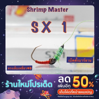 ตัวเบ็ดตกกุ้ง Shrimp Master รุ่น SX1 ทรงเล็บเหยี่ยว