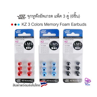 KZ Ear Tips จุกหูฟัง ตัดเสียงรบกวน วัสดุเมโมรี่โฟม 1 แพ็ค 3 คู่ ขนาด S,M,L สต็อกพร้อมส่งในไทย จัดส่งด่วนทุกวัน