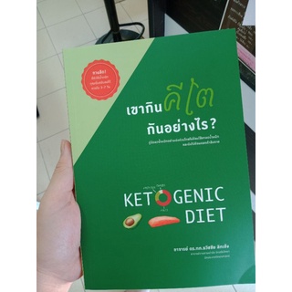 หนังสือ เขากินคีโตกันอย่างไร ดร.ช้าง keto ok ketogenic diet