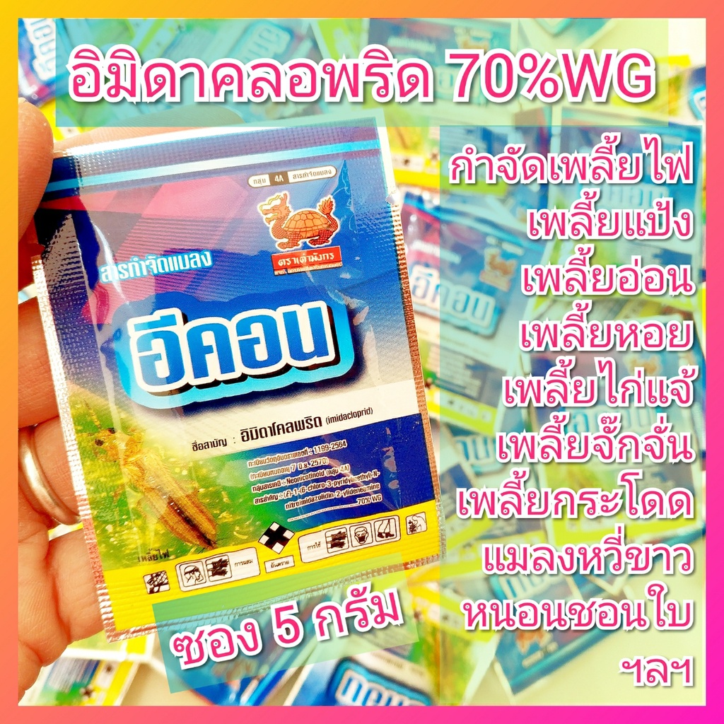 อีคอน อิมิดาคลอพริด imidacloprid 70%WG ( 5 กรัม* 30 ซอง ) กำจัดเพลี้ยแป้ง เพลี้ยไฟ เพลี้ยไก่แจ้