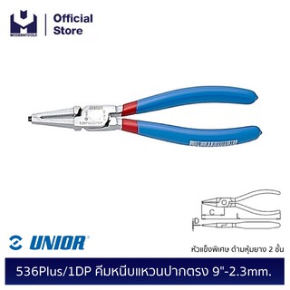 UNIOR 536Plus/1DP คีมหนีบแหวนปากตรง 9"-2.3mm. หัวแข็งพิเศษ ด้ามหุ้มยาง 2 ชั้น | MODERTOOLS OFFICIAL