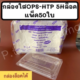 กล่องใสOPS-HTP 5Hแพ็ค50ใบกล่องล็อคได้ ใส ไม่เป็นไอน้ำ (รุ่นล็อคได้LOCK)