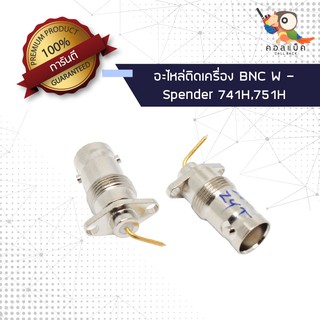 (1ตัว) อะไหล่ติดเครื่อง แจ็ก BNC ตัวเมีย - Spender 741H , 751H