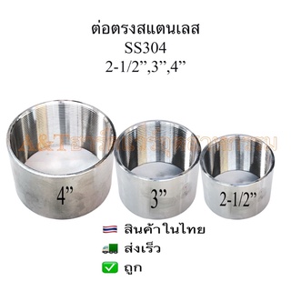 ข้อต่อตรงเกลียวใน สแตนเลส 2-1/2”,3”,4”(2นิ้วครึ่ง,3นิ้ว และ 4นิ้ว)