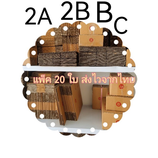 กล่องไปรษณีย์ ราคาถูก 2A 2B B C ยกแพ็ค