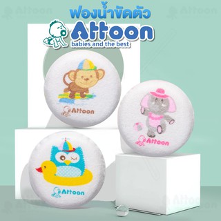 ATTOON ฟองน้ำอาบน้ำเด็ก ถูตัวทารก ฟองน้ำทารก ฟองน้ำธรรมชาติ ทรงกลม