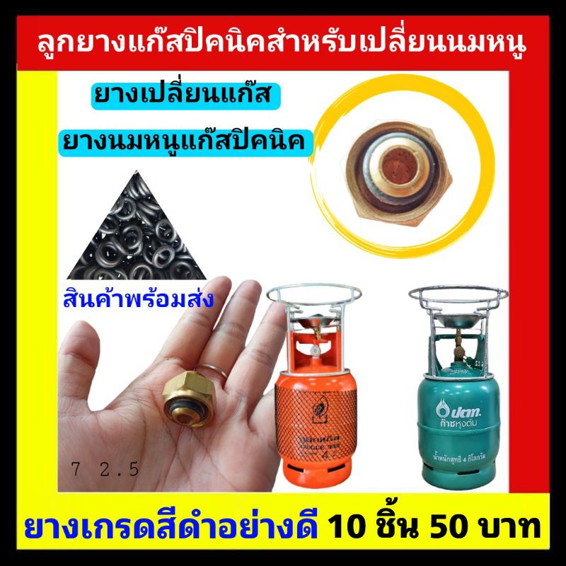 ลูกยางแก๊สปิกนิค สำหรับเปลี่ยนนมหนู ยางนมหนู 10 ชิ้น