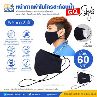 [ IDO4IDEA ] หน้ากากผ้าไมโคร สะท้อนน้ำ สีดำ สายคล้องยาว โครงสร้างกรอง 3 ชั้น รุ่น GQ Style พร้อมส่ง